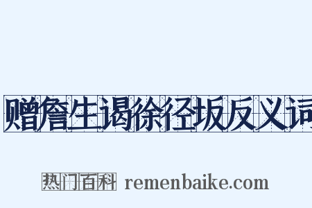 赠詹生谒徐径坂反义词是什么意思的图片